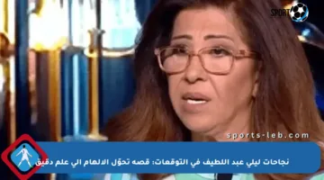 نجاحات ليلى عبد اللطيف في التوقعات: قصة تحوّل الإلهام إلى علم دقيق